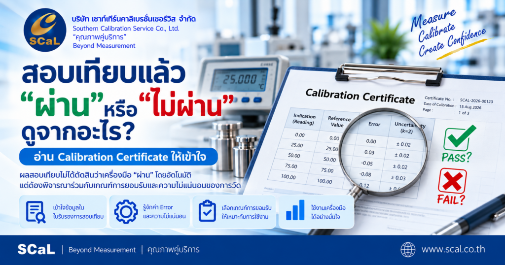 สอบเทียบเครื่องมือวัดแล้วผ่านหรือไม่ผ่าน ดูจากอะไร อ่าน Calibration Certificate ให้เข้าใจ