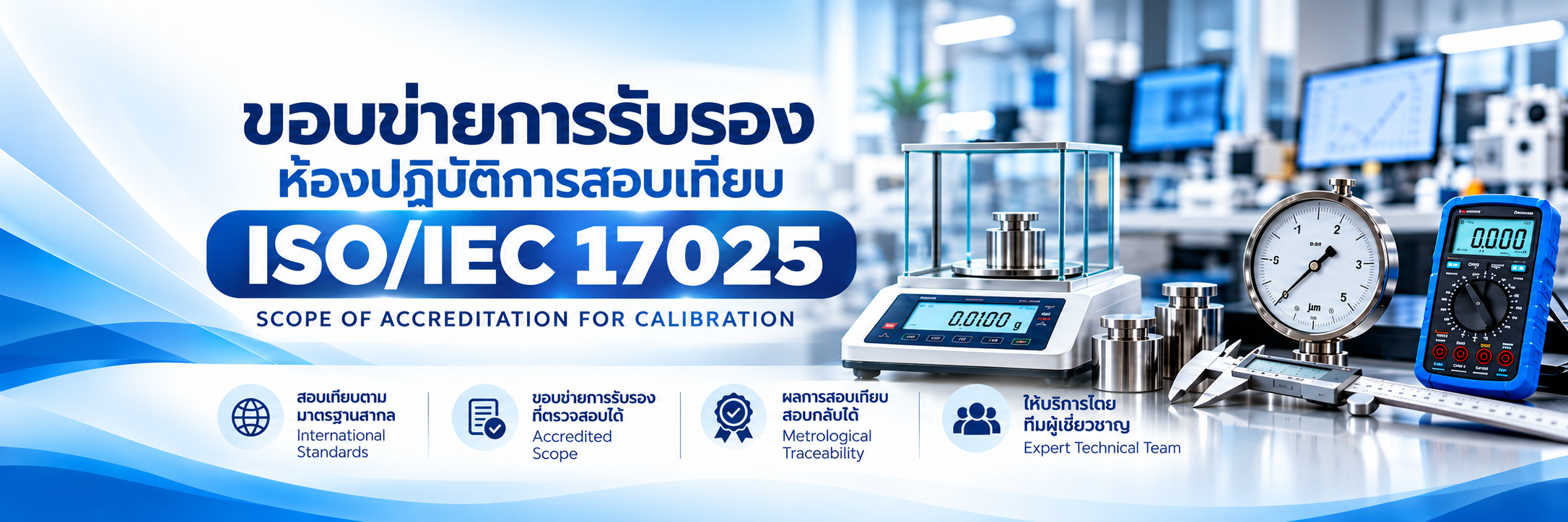 แบนเนอร์ขอบข่ายการรับรองห้องปฏิบัติการสอบเทียบ ISO/IEC 17025 พร้อมภาพเครื่องชั่ง เกจวัดความดัน และเครื่องมือวัดไฟฟ้า