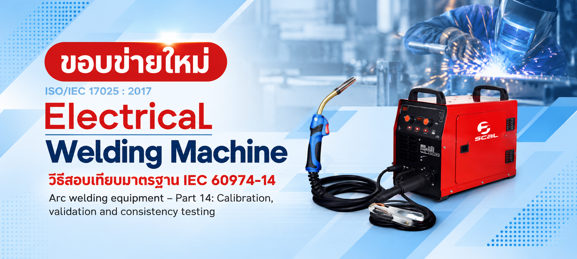 ภาพบริการสอบเทียบเครื่องเชื่อม Welding Machine ตามมาตรฐาน IEC 60974-14 พร้อมเครื่องเชื่อมและอุปกรณ์ทดสอบ