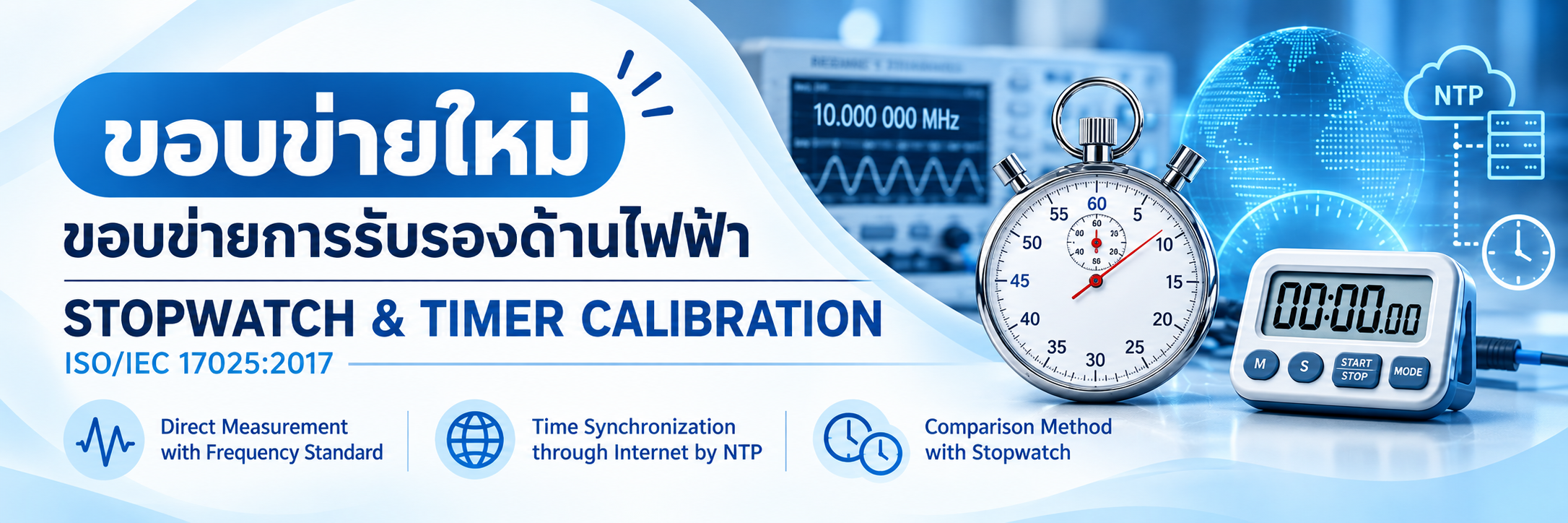 ภาพบริการสอบเทียบนาฬิกาจับเวลาและตัวจับเวลา Stopwatch & Timer Calibration ตามมาตรฐาน ISO/IEC 17025