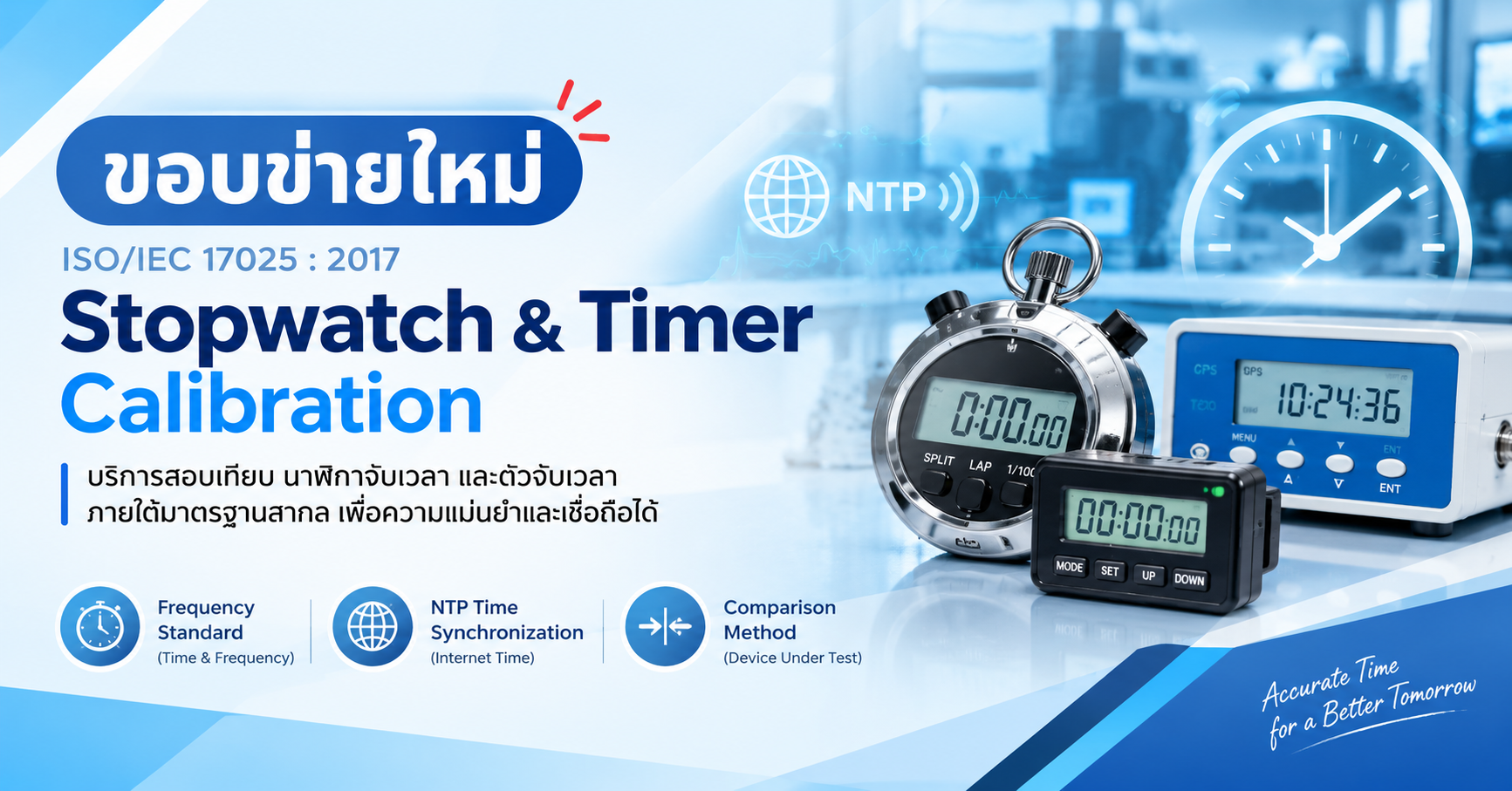 ภาพบริการสอบเทียบนาฬิกาจับเวลาและตัวจับเวลา Stopwatch & Timer Calibration ตามมาตรฐาน ISO/IEC 17025