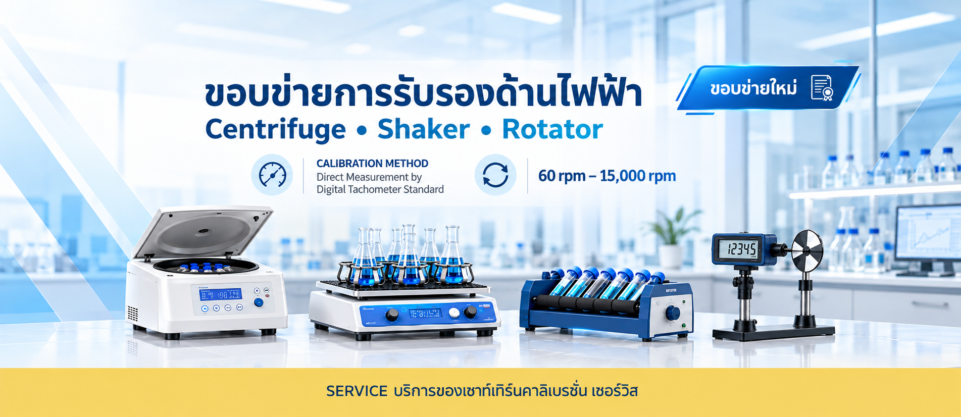 ภาพบริการสอบเทียบ Centrifuge, Shaker และ Rotator ด้วย Digital Tachometer Standard ตามระบบ ISO/IEC 17025