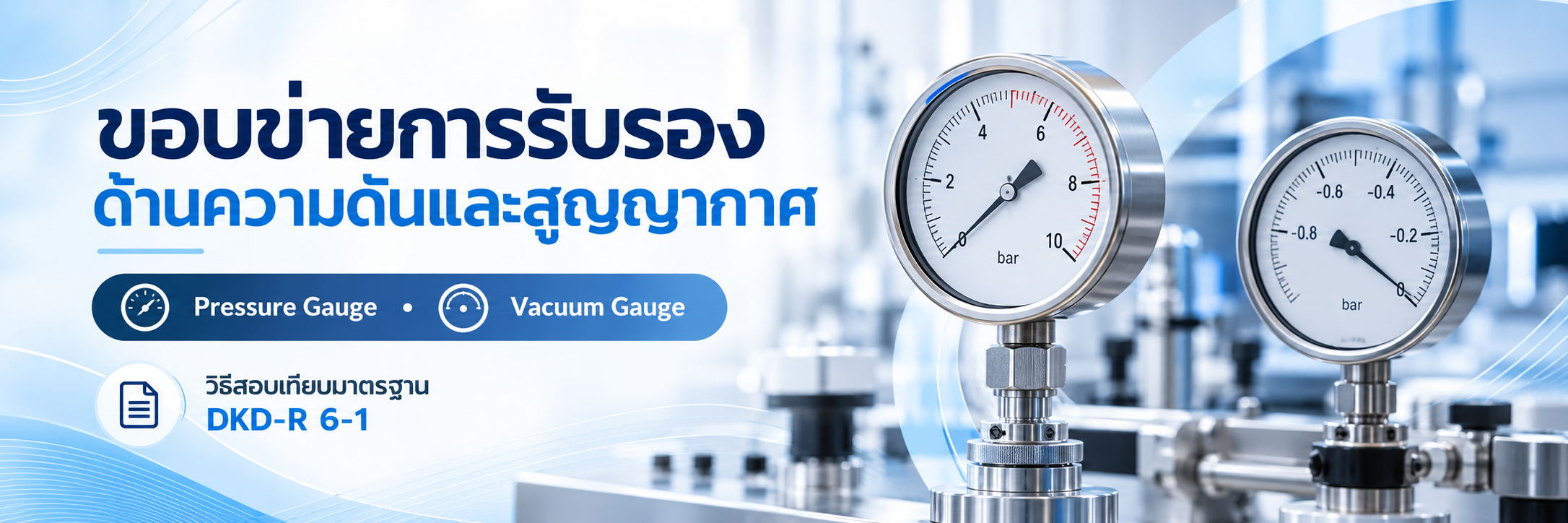 ภาพบริการสอบเทียบ Pressure Gauge และ Vacuum Gauge ตามวิธีมาตรฐาน DKD-R 6-1 ภายในห้องปฏิบัติการสอบเทียบ