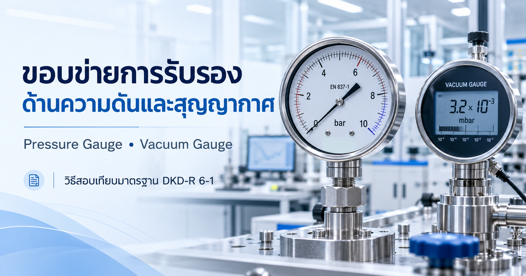 ภาพบริการสอบเทียบ Pressure Gauge และ Vacuum Gauge ตามวิธีมาตรฐาน DKD-R 6-1 ภายในห้องปฏิบัติการสอบเทียบ