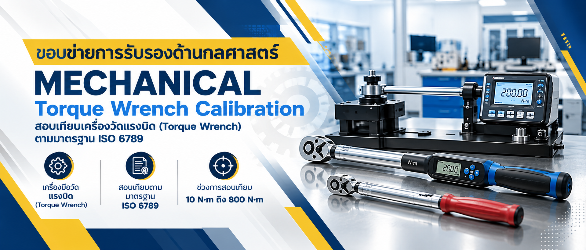 ภาพบริการสอบเทียบ Torque Wrench ตามมาตรฐาน ISO 6789 ในช่วง 10 N·m ถึง 800 N·m