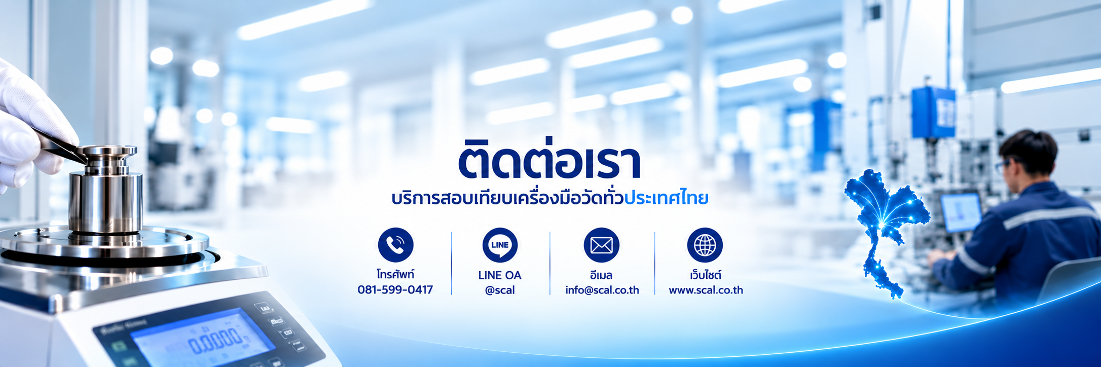 แบนเนอร์ติดต่อ SCaL สำหรับบริการสอบเทียบเครื่องมือวัดทั่วประเทศไทย พร้อมช่องทางโทรศัพท์ LINE อีเมล และเว็บไซต์