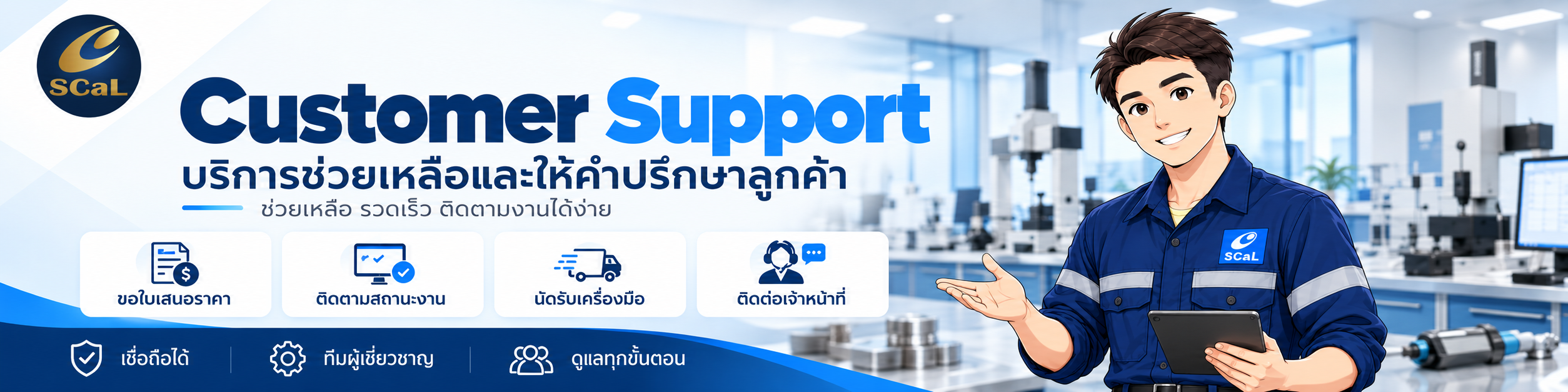 แบนเนอร์ Customer Support ของ SCaL สำหรับบริการช่วยเหลือลูกค้า ติดตามสถานะงาน นัดรับเครื่องมือ และติดต่อเจ้าหน้าที่