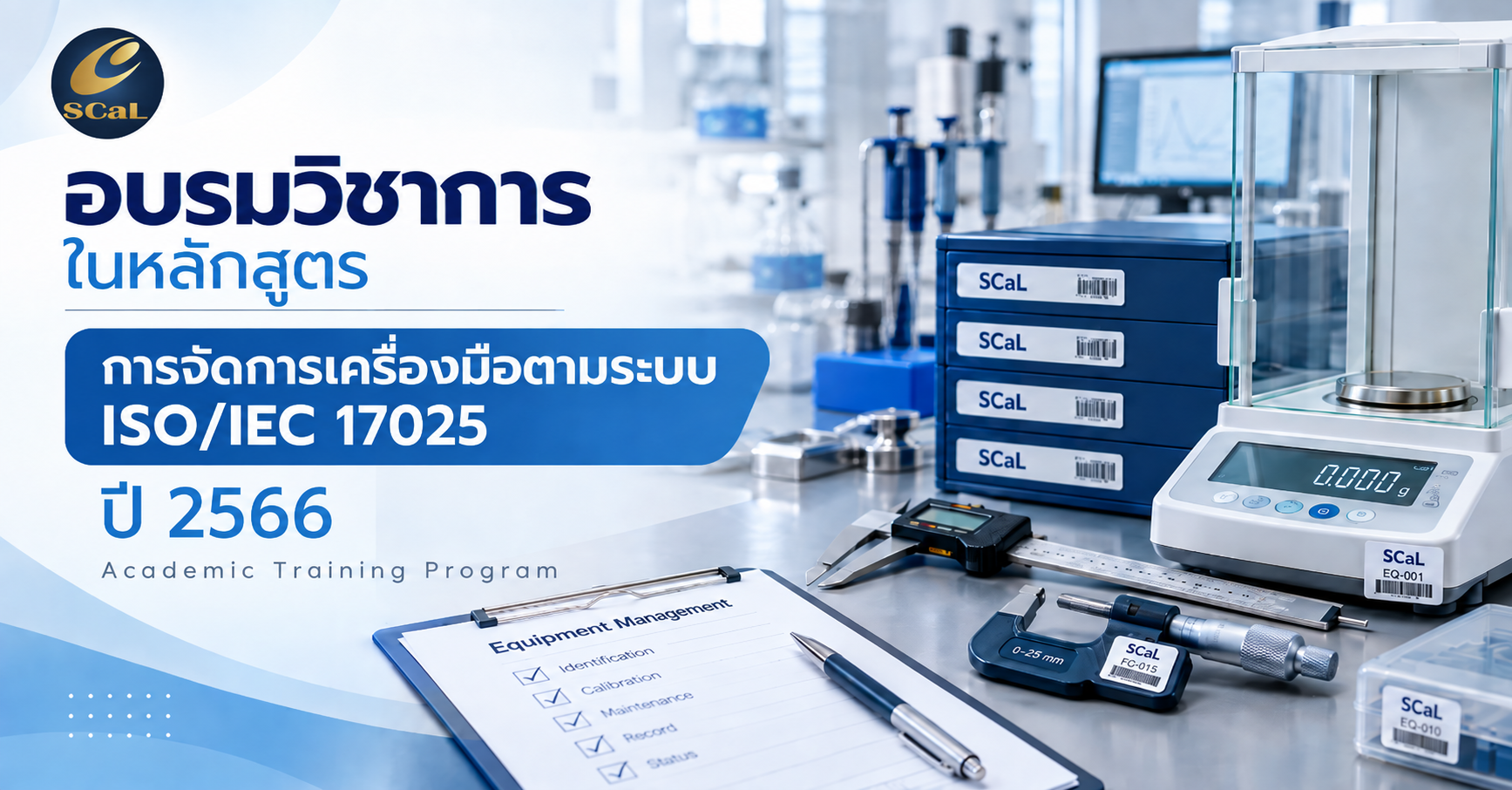ภาพอบรมวิชาการหลักสูตรการจัดการเครื่องมือตามระบบ ISO/IEC 17025 ปี 2566 พร้อมเครื่องมือวัดและอุปกรณ์สอบเทียบ