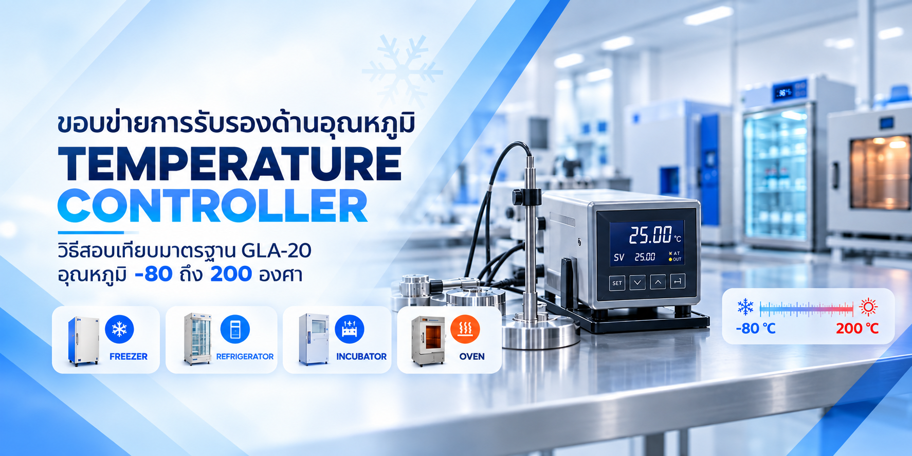 ภาพบริการสอบเทียบ Temperature Controller สำหรับ Freezer, Refrigerator, Incubator และ Oven ตามวิธีมาตรฐาน GLA-20
