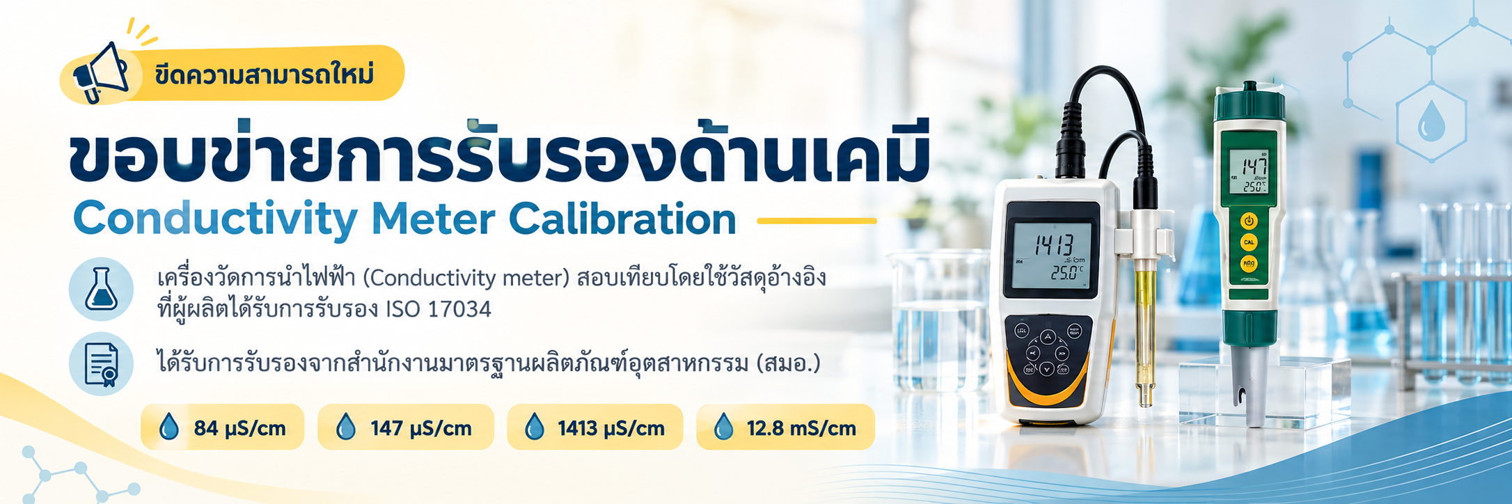 ภาพบริการสอบเทียบ Conductivity Meter โดยใช้วัสดุอ้างอิงที่ผู้ผลิตได้รับการรับรอง ISO 17034