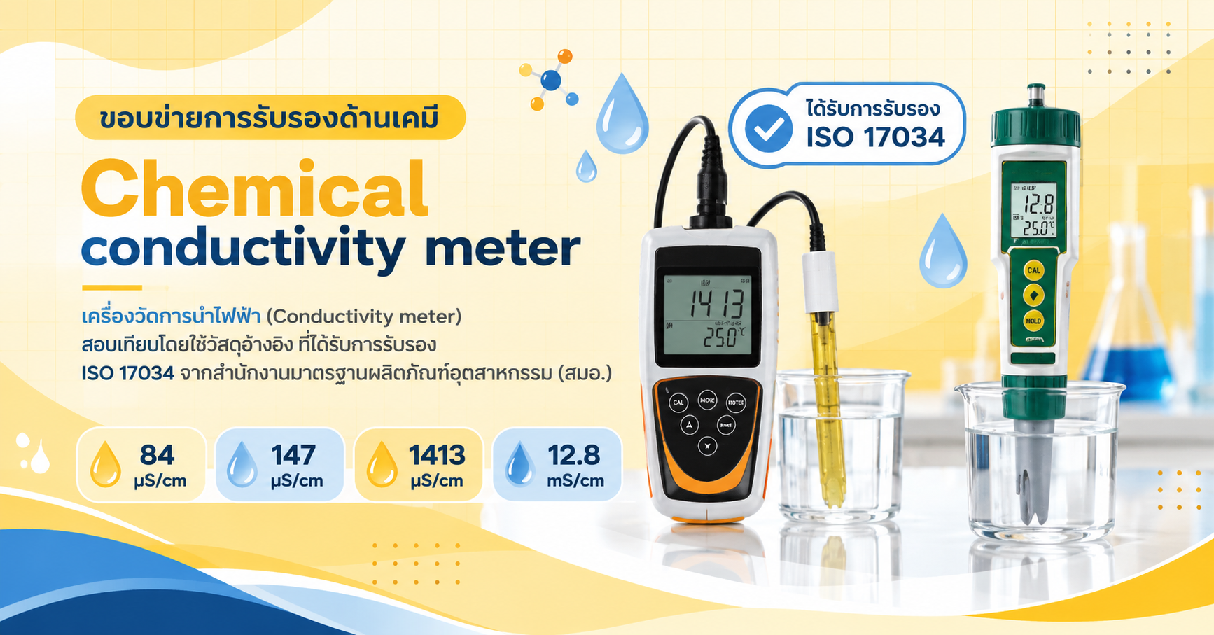 ภาพบริการสอบเทียบ Conductivity Meter โดยใช้วัสดุอ้างอิงที่ผู้ผลิตได้รับการรับรอง ISO 17034