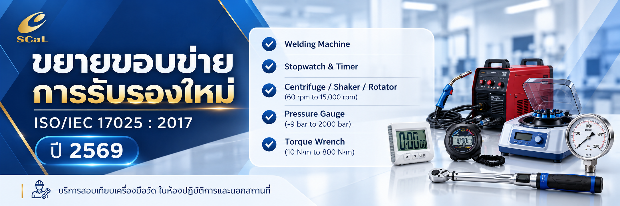 บริการสอบเทียบเครื่องมือวัดอุตสาหกรรมทั้งในห้องปฏิบัติการและนอกสถานที่ ตามระบบ ISO/IEC 17025 โดย SCaL