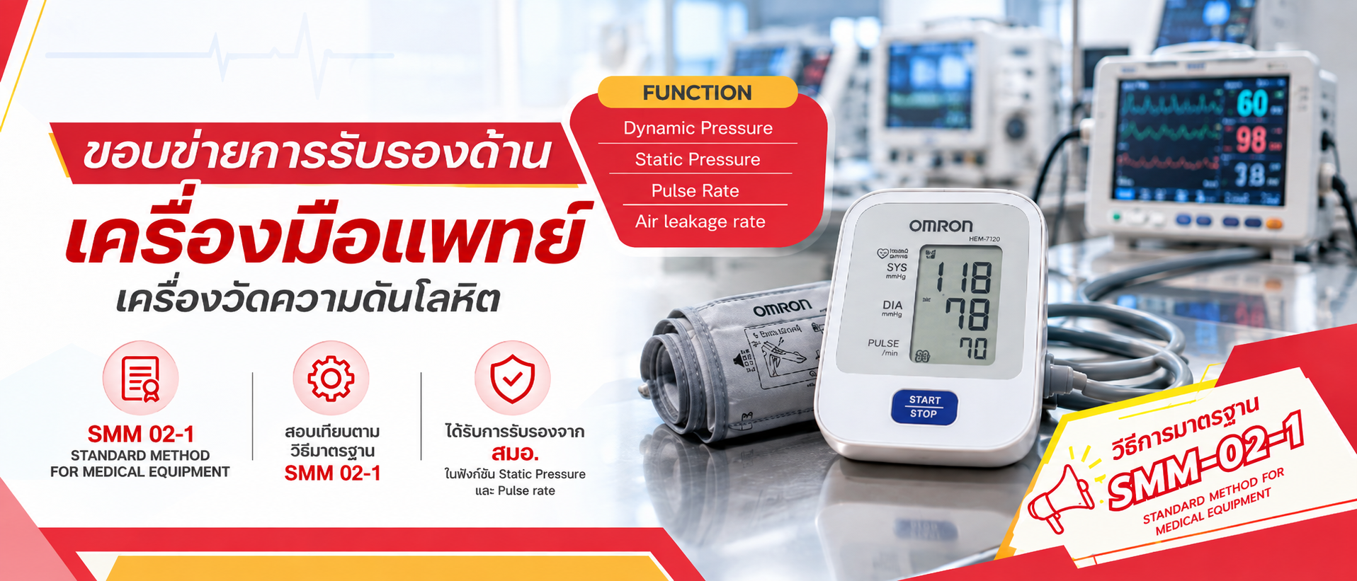 ภาพบริการสอบเทียบเครื่องวัดความดันโลหิต ตามวิธีมาตรฐาน SMM 02-1 ภายใต้ขอบข่ายการรับรองด้านเครื่องมือแพทย์