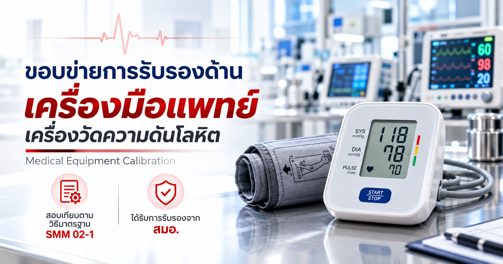 ภาพบริการสอบเทียบเครื่องวัดความดันโลหิต ตามวิธีมาตรฐาน SMM 02-1 ภายใต้ขอบข่ายการรับรองด้านเครื่องมือแพทย์
