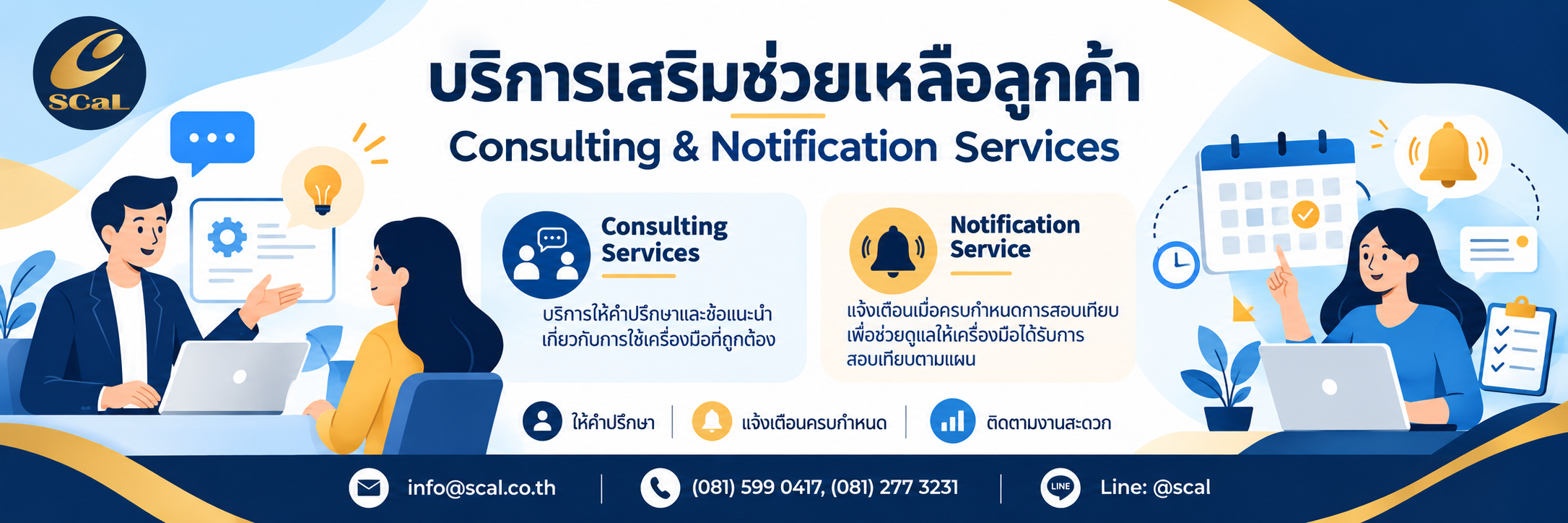 ภาพบริการเสริมช่วยเหลือลูกค้า SCaL ทั้งบริการให้คำปรึกษาและบริการแจ้งเตือนครบกำหนดสอบเทียบเครื่องมือ