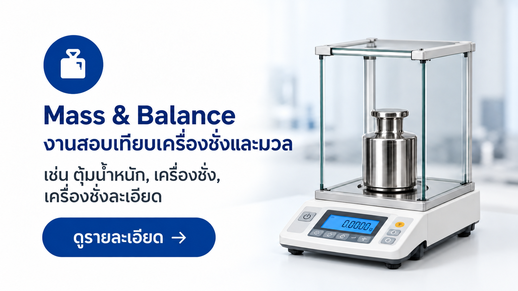 บริการสอบเทียบเครื่องชั่งและมวล Mass & Balance Calibration สำหรับตุ้มน้ำหนัก เครื่องชั่ง และเครื่องชั่งละเอียด โดยห้องปฏิบัติการ SCaL