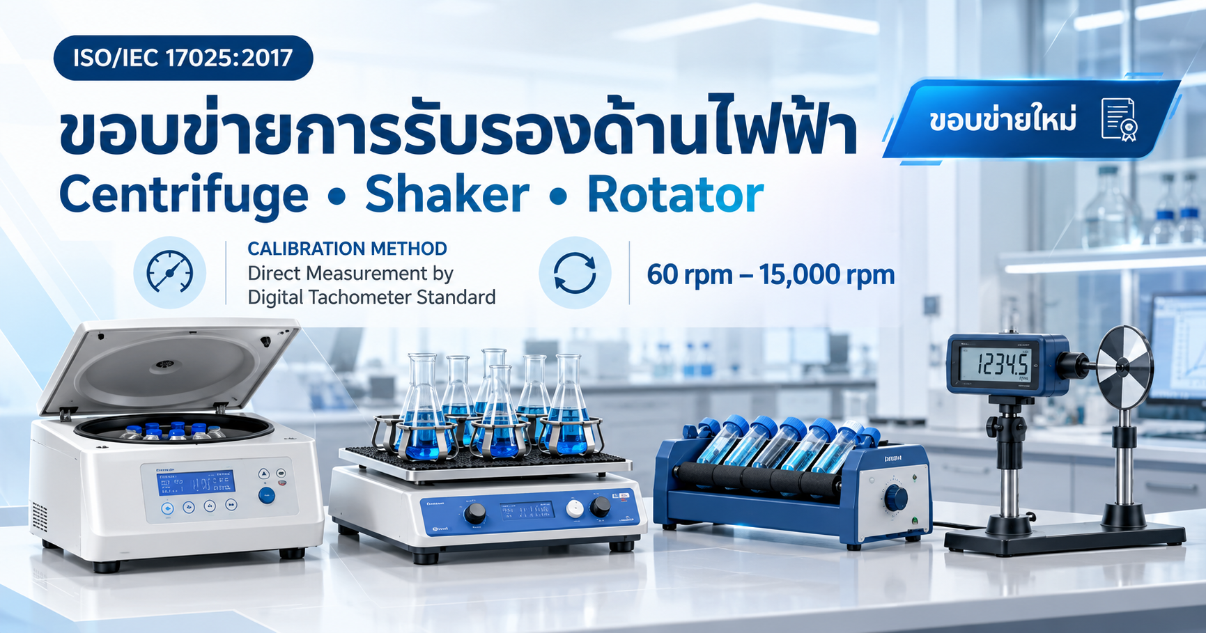 ภาพบริการสอบเทียบ Centrifuge, Shaker และ Rotator ด้วย Digital Tachometer Standard ตามระบบ ISO/IEC 17025