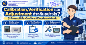 Calibration, Verification และ Adjustment ต่างกันอย่างไรในการดูแลเครื่องมือวัด