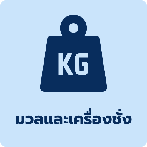 บทความความรู้ด้านมวล เครื่องชั่ง และการสอบเทียบ