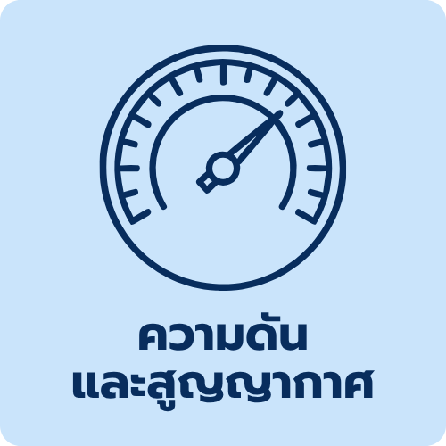 บทความความรู้ด้านความดัน สูญญากาศ และ Pressure Gauge