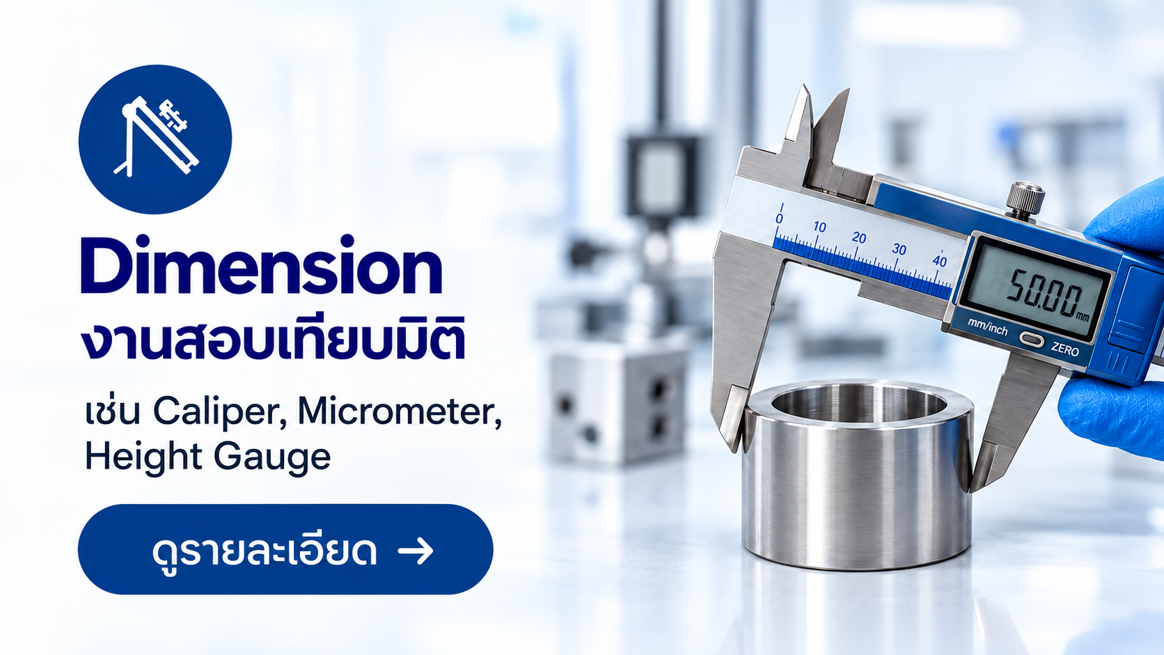 บริการสอบเทียบมิติสำหรับ Caliper, Micrometer และ Height Gauge โดยห้องปฏิบัติการ SCaL