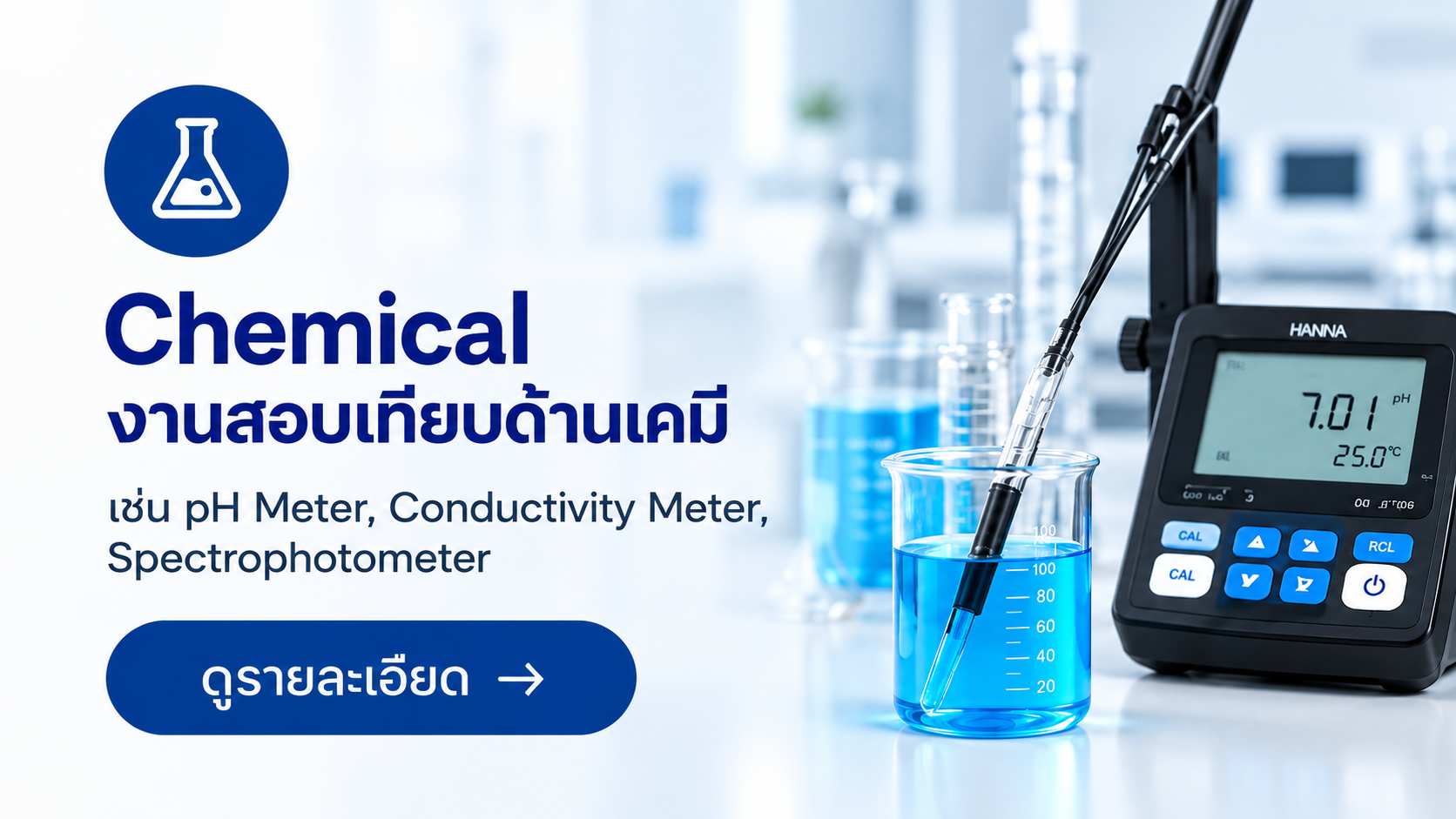 บริการสอบเทียบด้านเคมีสำหรับ pH Meter, Conductivity Meter และ Spectrophotometer โดยห้องปฏิบัติการ SCaL