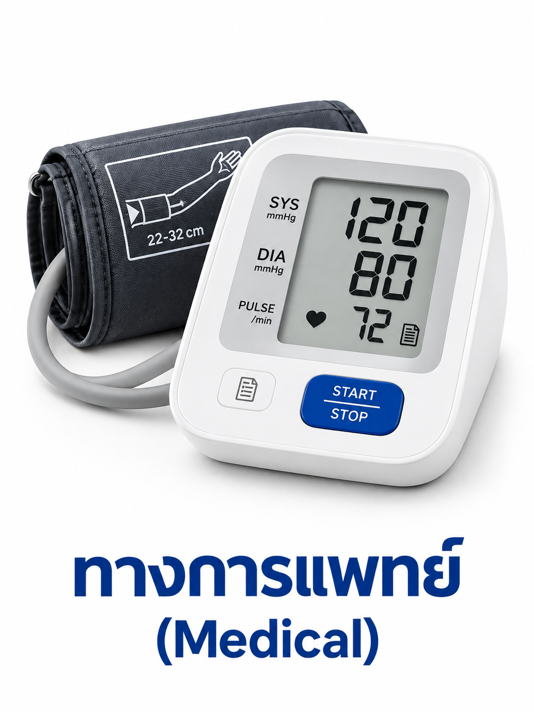 เครื่องวัดความดันโลหิตดิจิทัลพร้อมปลอกแขน บนพื้นหลังสีขาว พร้อมข้อความ “ทางการแพทย์ (Medical)”