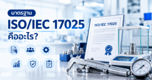 มาตรฐาน ISO/IEC 17025 สำหรับห้องปฏิบัติการทดสอบและสอบเทียบ พร้อมเครื่องมือวัดและอุปกรณ์สอบเทียบ