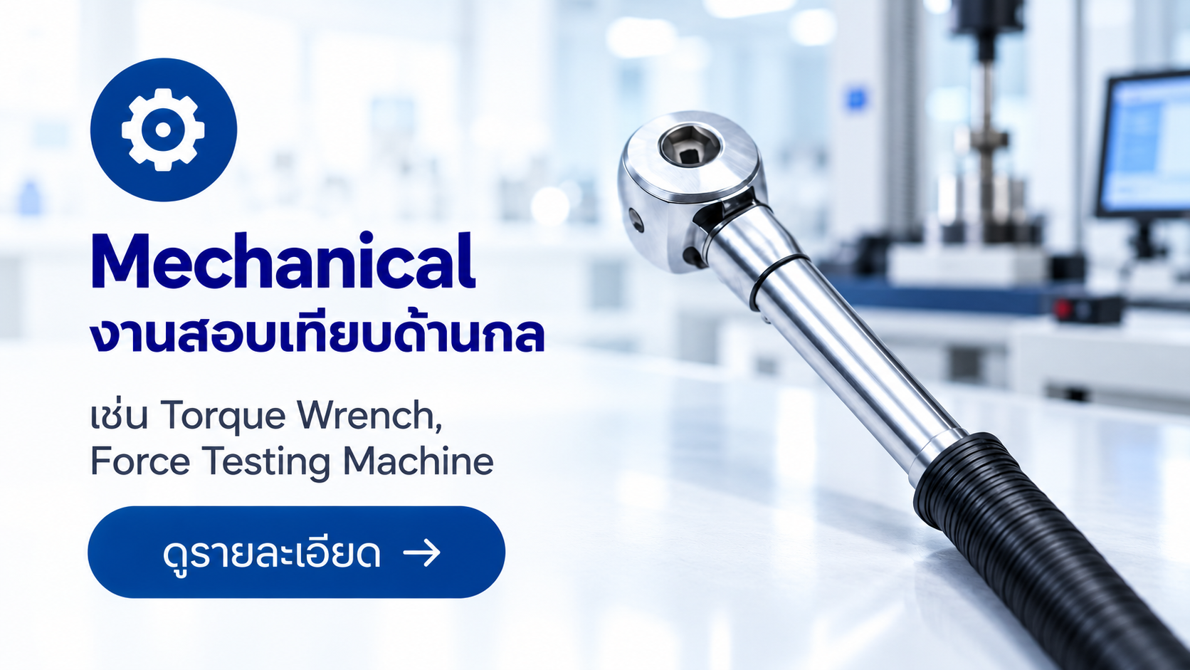 บริการสอบเทียบด้านกลสำหรับ Torque Wrench และ Force Testing Machine โดยห้องปฏิบัติการ SCaL
