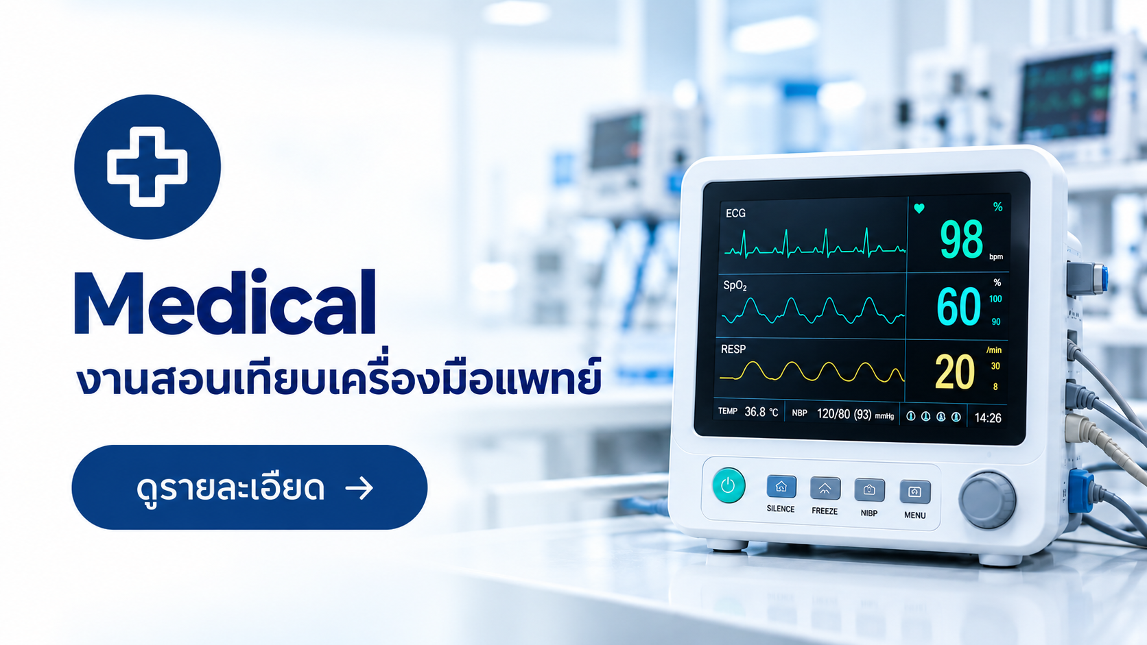 บริการสอบเทียบเครื่องมือแพทย์สำหรับ Patient Monitor และ Infusion Pump โดยห้องปฏิบัติการ SCaL