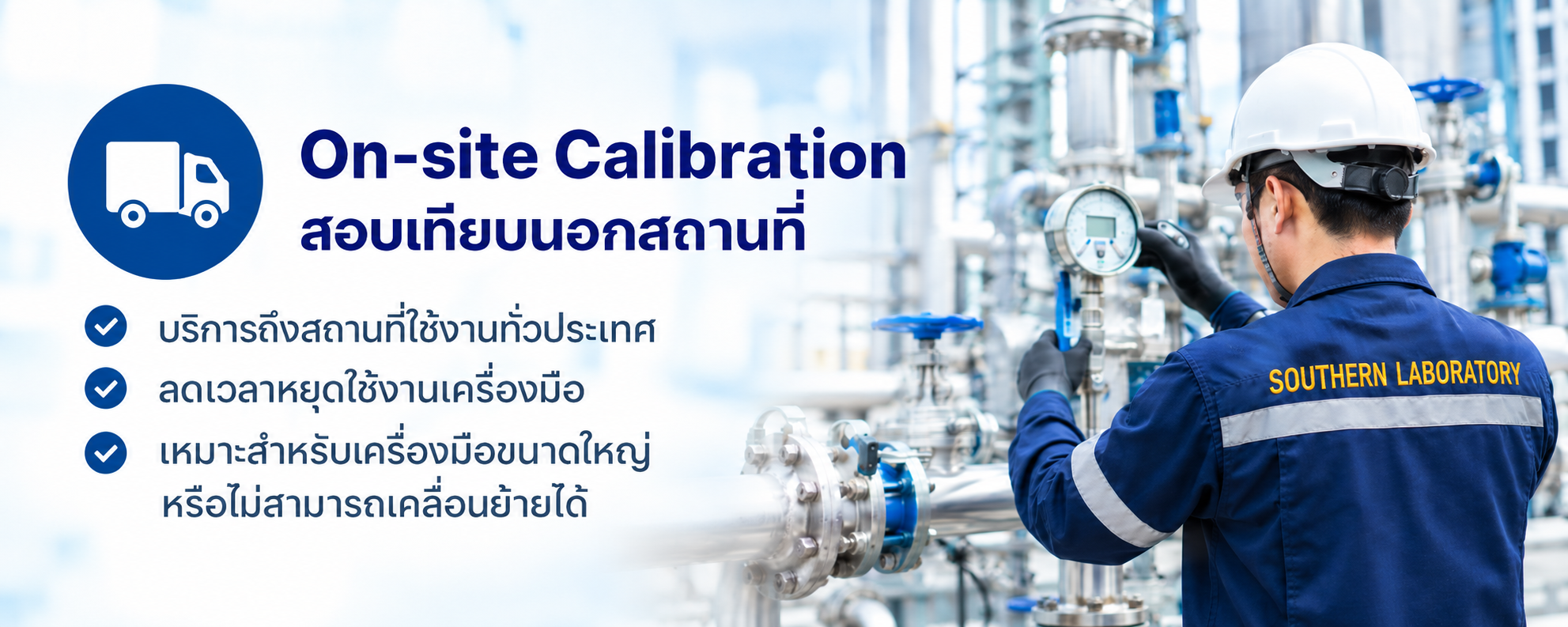 บริการสอบเทียบนอกสถานที่ On-site Calibration โดยเจ้าหน้าที่ SCaL กำลังตรวจสอบเครื่องมือวัดที่หน้างานอุตสาหกรรม