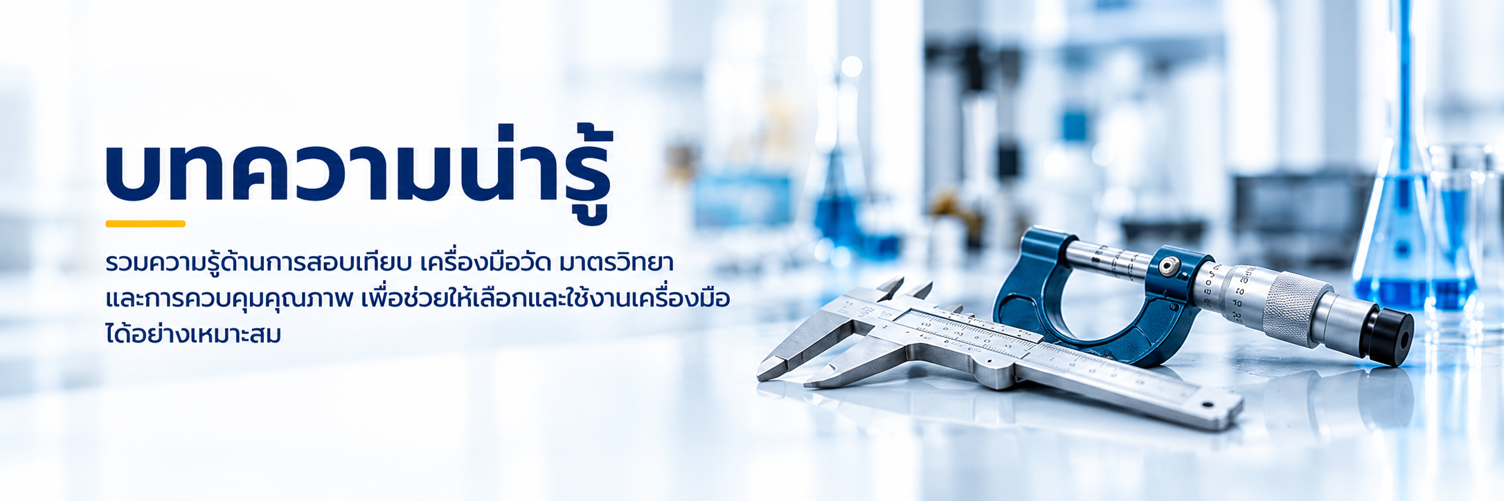 บทความน่ารู้ด้านการสอบเทียบ เครื่องมือวัด และมาตรวิทยา พร้อมภาพ Vernier Caliper และ Micrometer ในห้องปฏิบัติการ