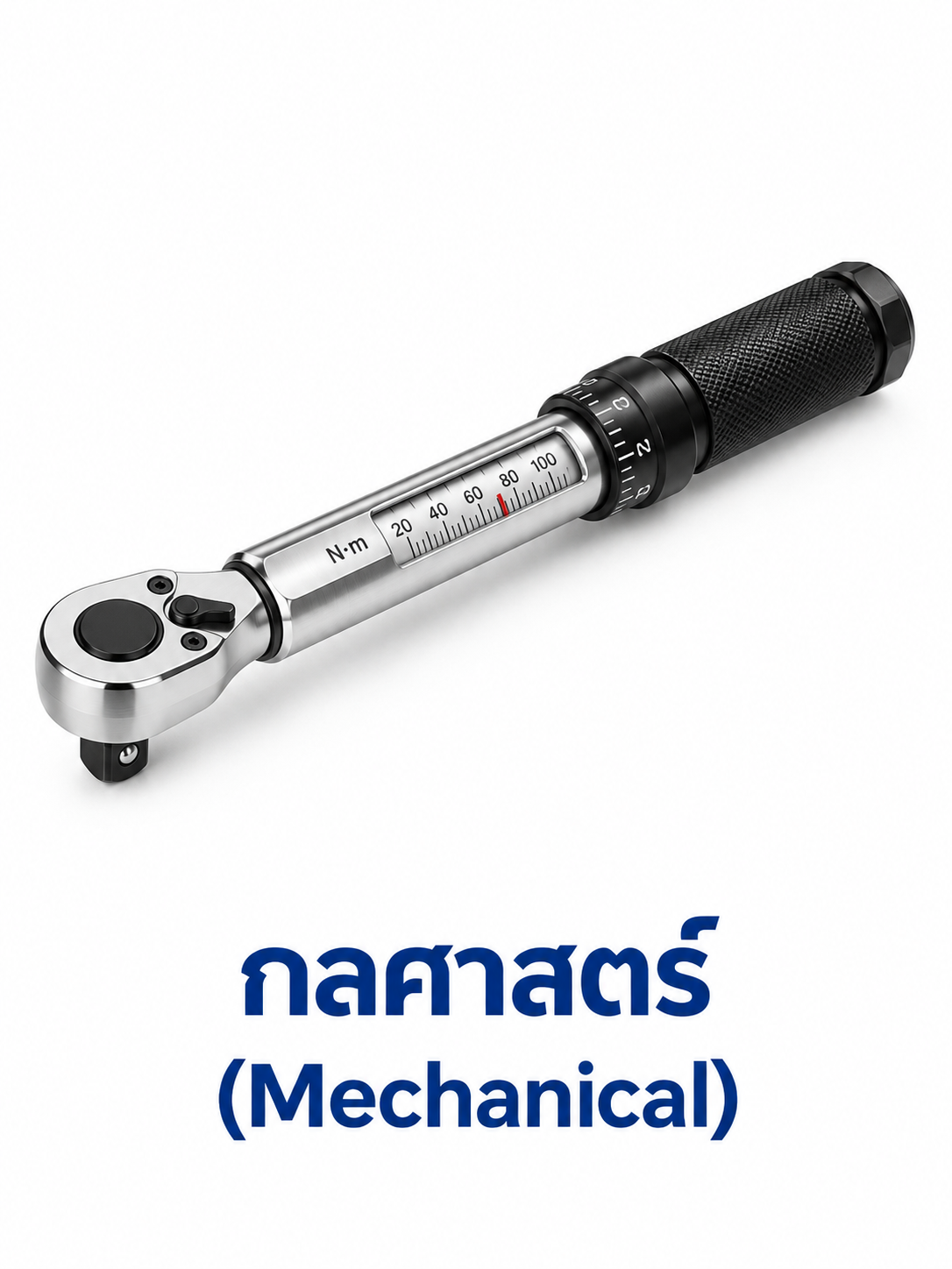 ประแจปอนด์สำหรับงานสอบเทียบด้านกลศาสตร์ Mechanical Calibration ของ SCaL