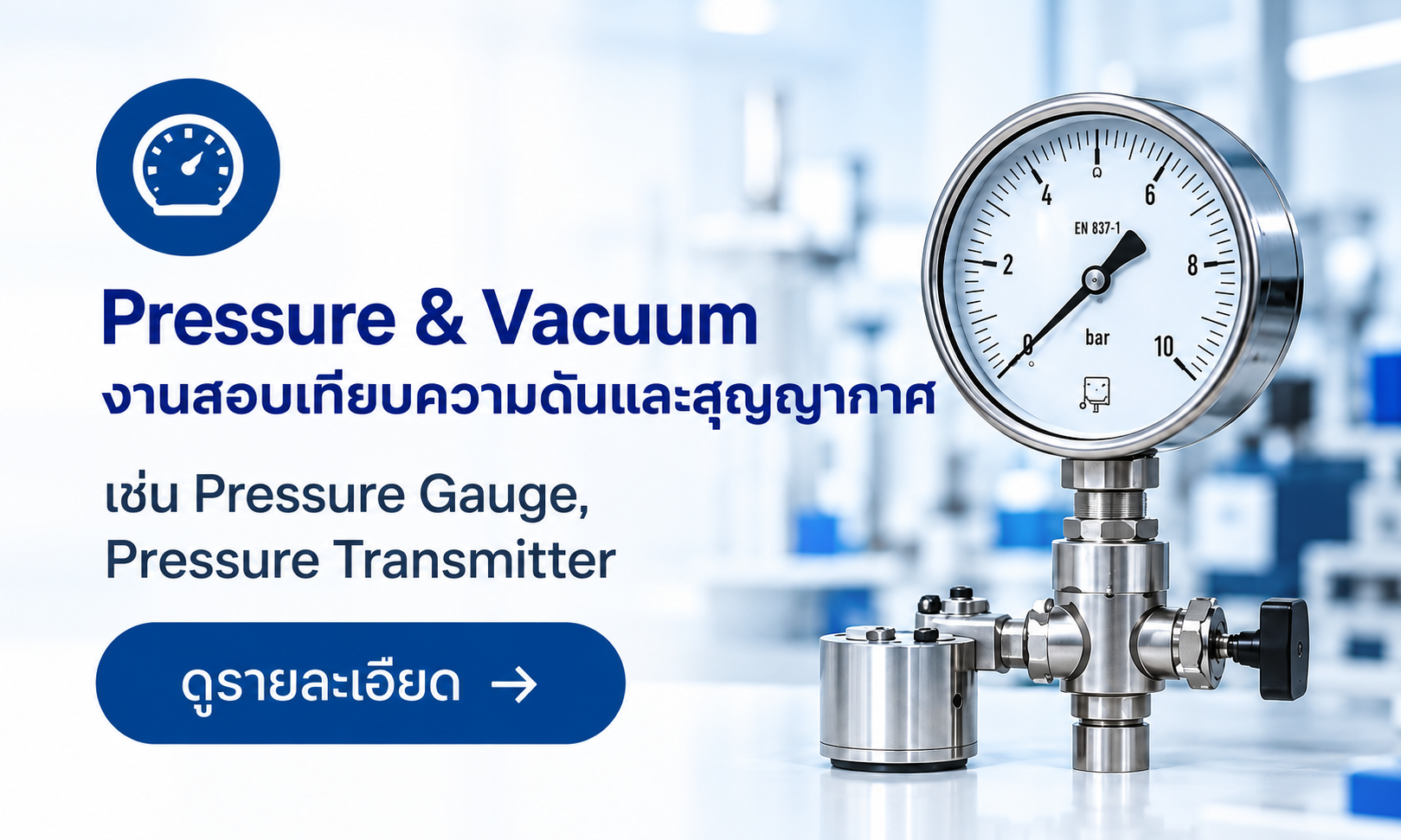 บริการสอบเทียบความดันและสุญญากาศสำหรับ Pressure Gauge และ Pressure Transmitter โดยห้องปฏิบัติการ SCaL