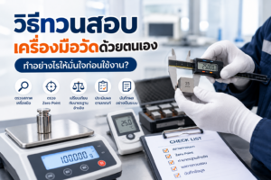 วิธีทวนสอบเครื่องมือวัดด้วยตนเอง โดยตรวจสภาพ Zero Point เปรียบเทียบกับมาตรฐานอ้างอิง และบันทึกผลก่อนใช้งาน