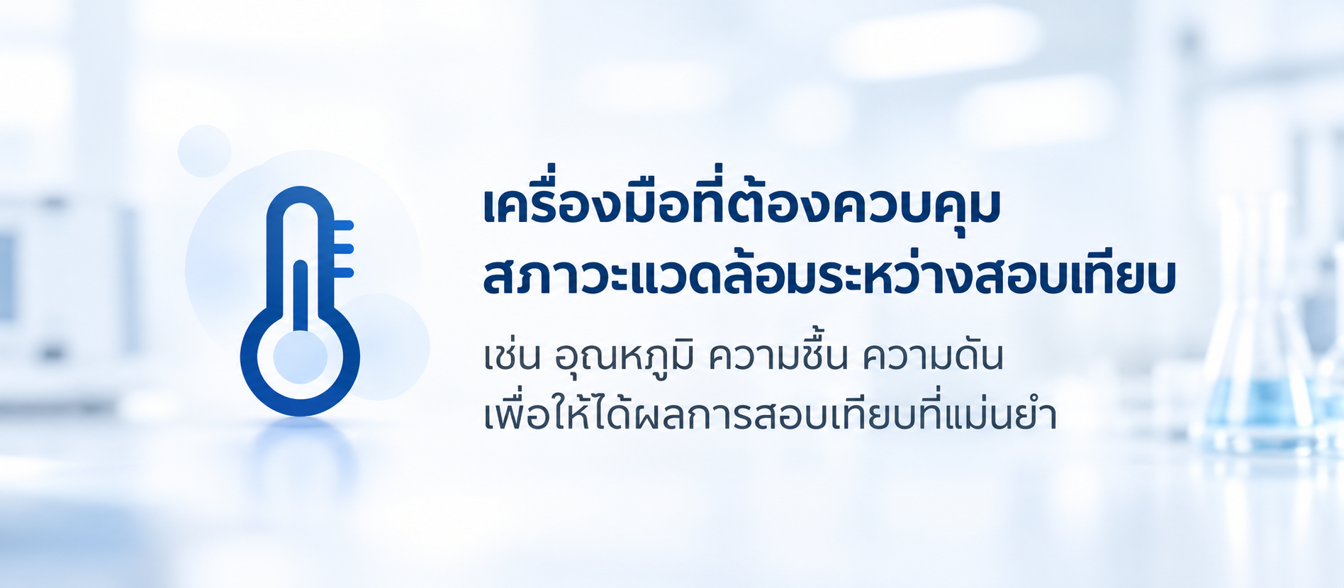 เครื่องมือที่ต้องควบคุมสภาวะแวดล้อมระหว่างสอบเทียบ เช่น อุณหภูมิ ความชื้น และความดัน เพื่อให้ผลการสอบเทียบมีความแม่นยำ