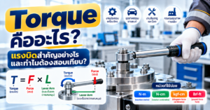 Torque คืออะไร อธิบายแรงบิด Force ระยะ Lever Arm หน่วย N·m และการใช้ Torque Wrench