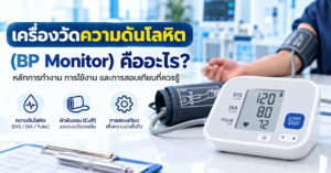 เครื่องวัดความดันโลหิต BP Monitor คืออะไร แสดงค่า SYS DIA Pulse Cuff และหลักการวัดความดันแบบอัตโนมัติ