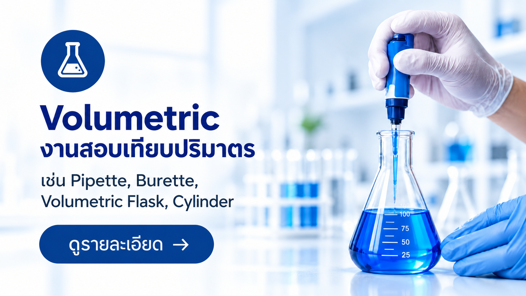 บริการสอบเทียบปริมาตร Volumetric Calibration สำหรับ Pipette, Burette, Volumetric Flask และ Cylinder โดยห้องปฏิบัติการ SCaL
