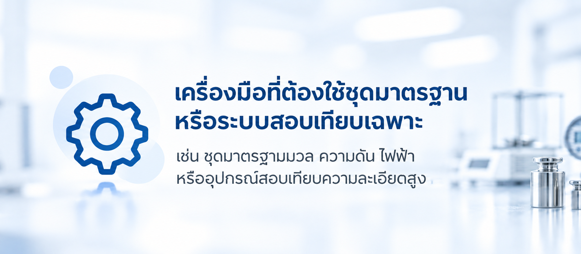 เครื่องมือที่ต้องใช้ชุดมาตรฐานหรือระบบสอบเทียบเฉพาะ เช่น มวล ความดัน และไฟฟ้า ภายในห้องปฏิบัติการ SCaL