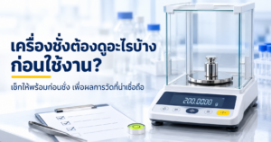 เครื่องชั่งต้องดูอะไรบ้างก่อนใช้งาน ตรวจ Level, Zero, ความสะอาด, Calibration Status และสภาพแวดล้อมก่อนชั่ง