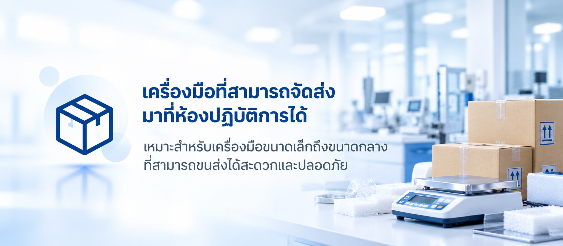 เครื่องมือขนาดเล็กถึงขนาดกลางที่สามารถจัดส่งมายังห้องปฏิบัติการ SCaL เพื่อรับบริการสอบเทียบได้อย่างสะดวกและปลอดภัย